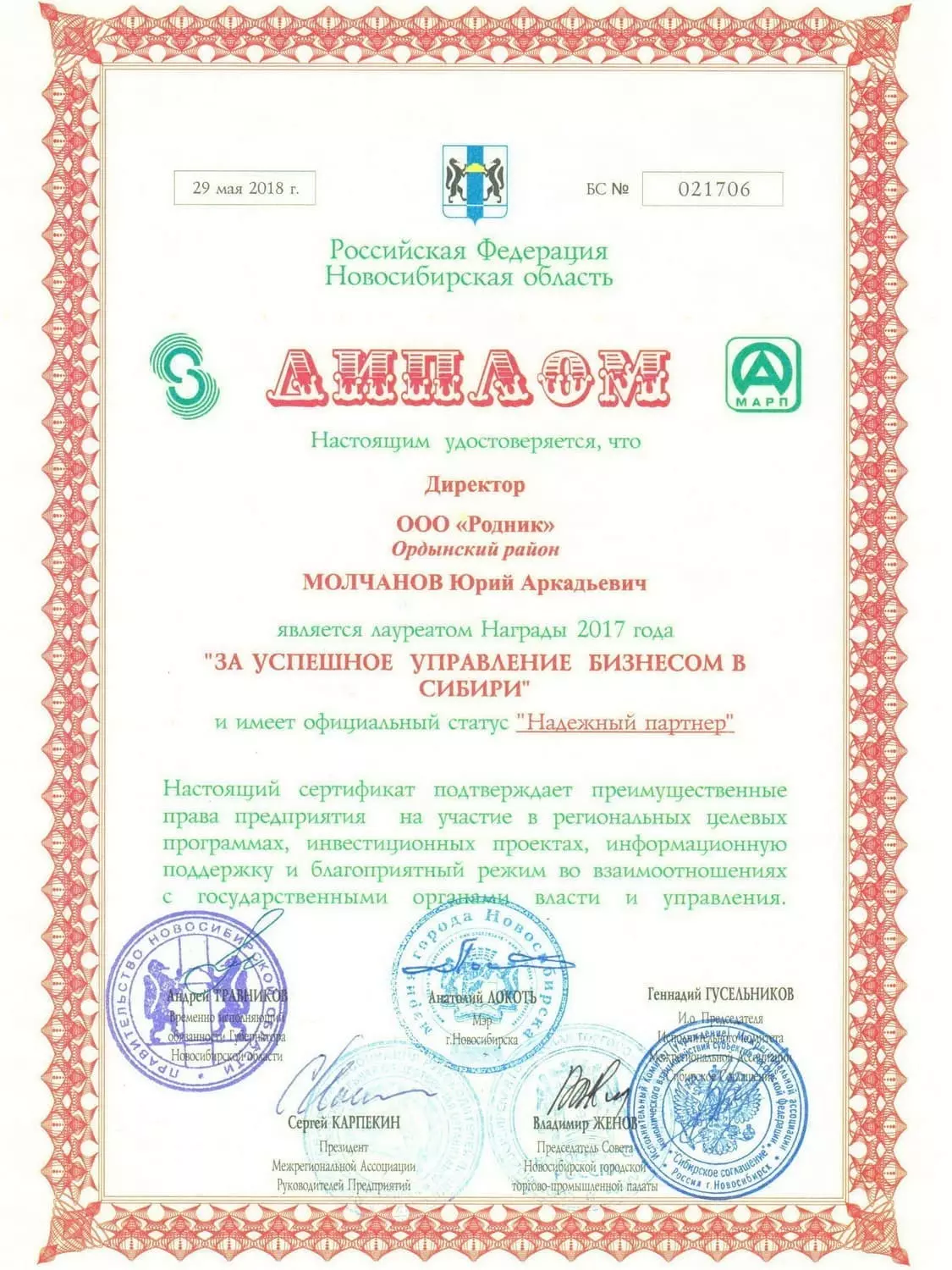 Диплом в номинации «Надежный партнер» от администрации НСО