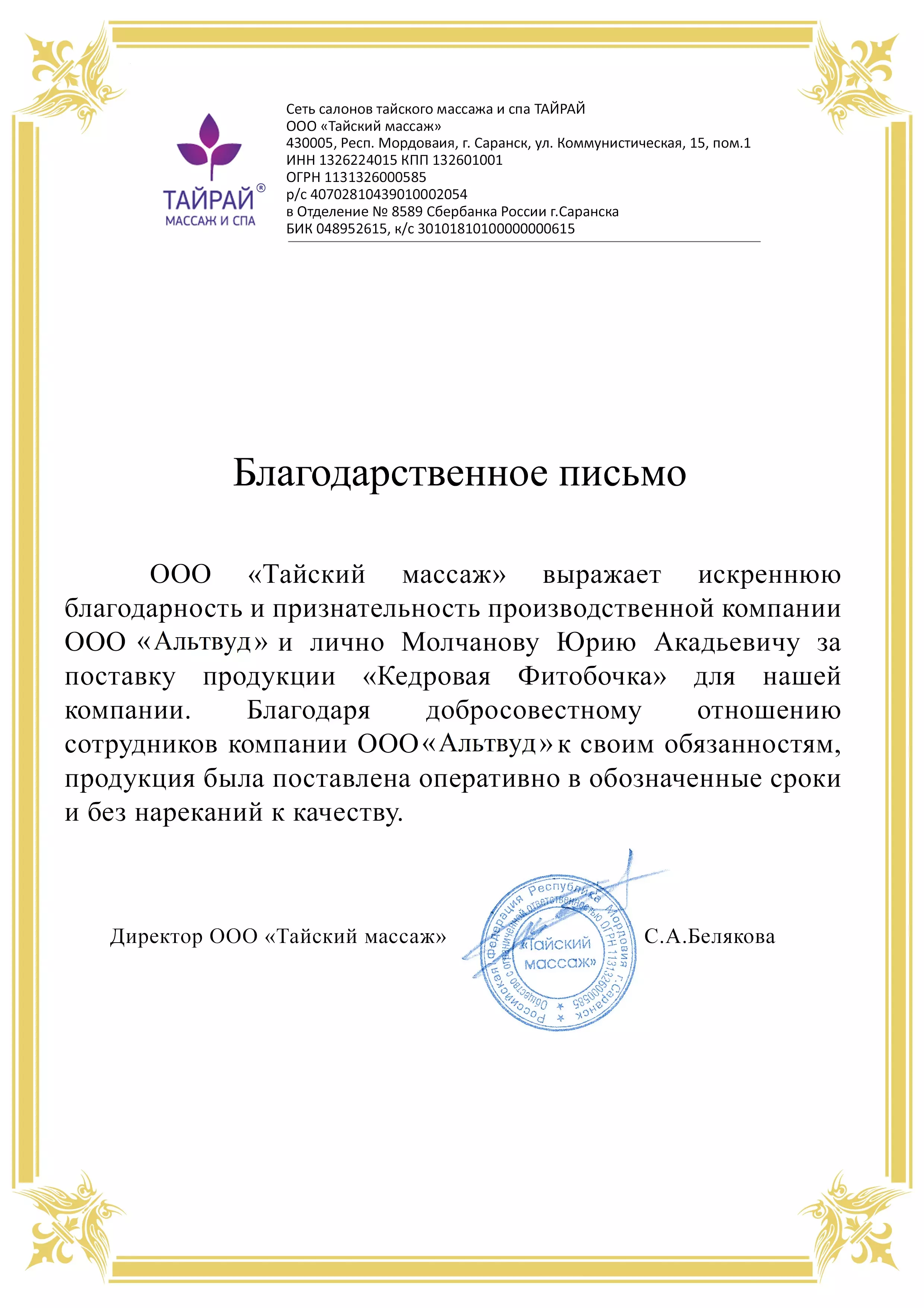 Благодарственное письмо от сети салонов тайского массажа «Тайрай»