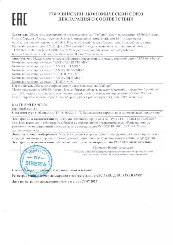 Декларация соответствия EAC на эфирные масла