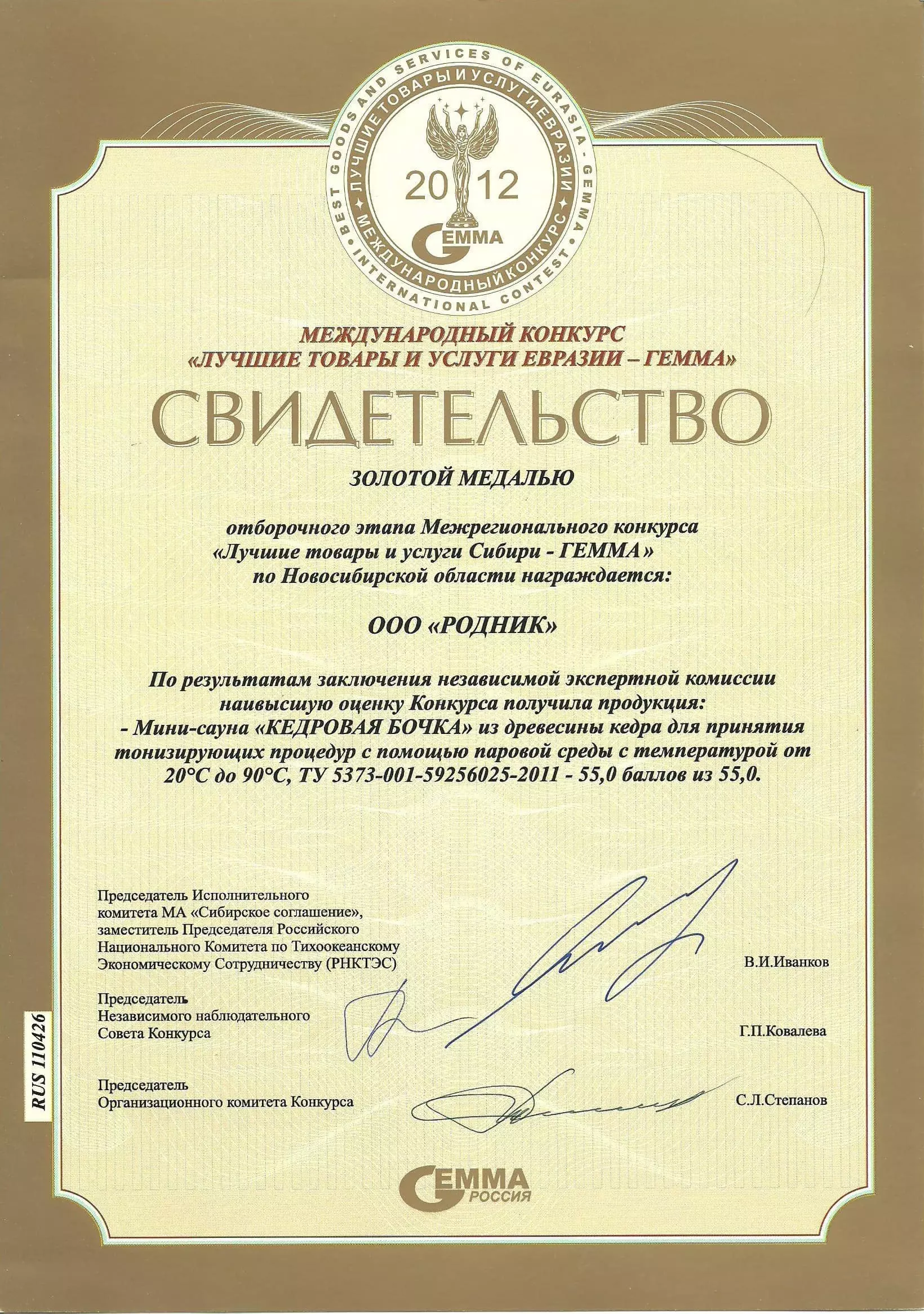 Свидетельство о награждении компании золотой медалью «Гемма»